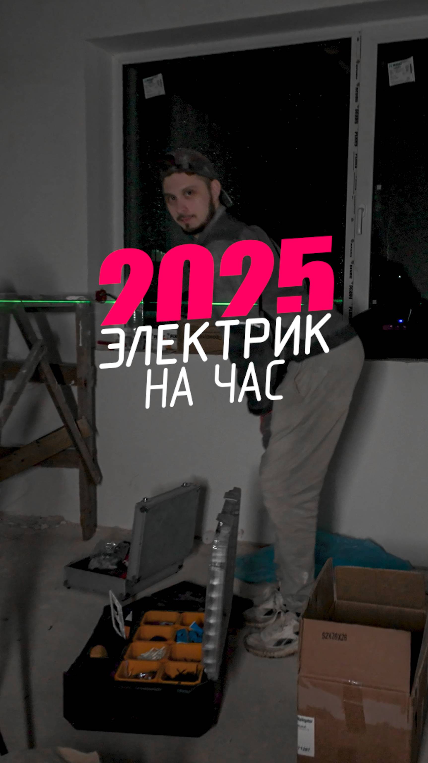 Электрика 2025