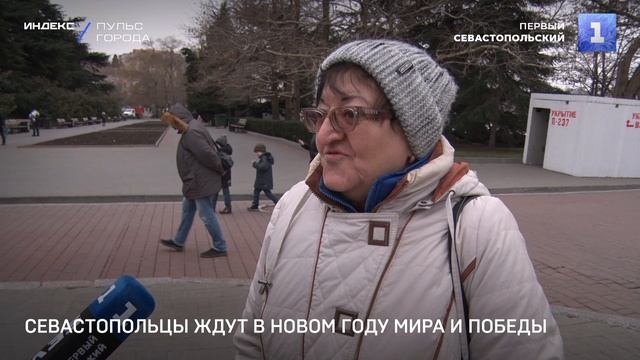 Севастопольцы ждут в Новом году мира и победы