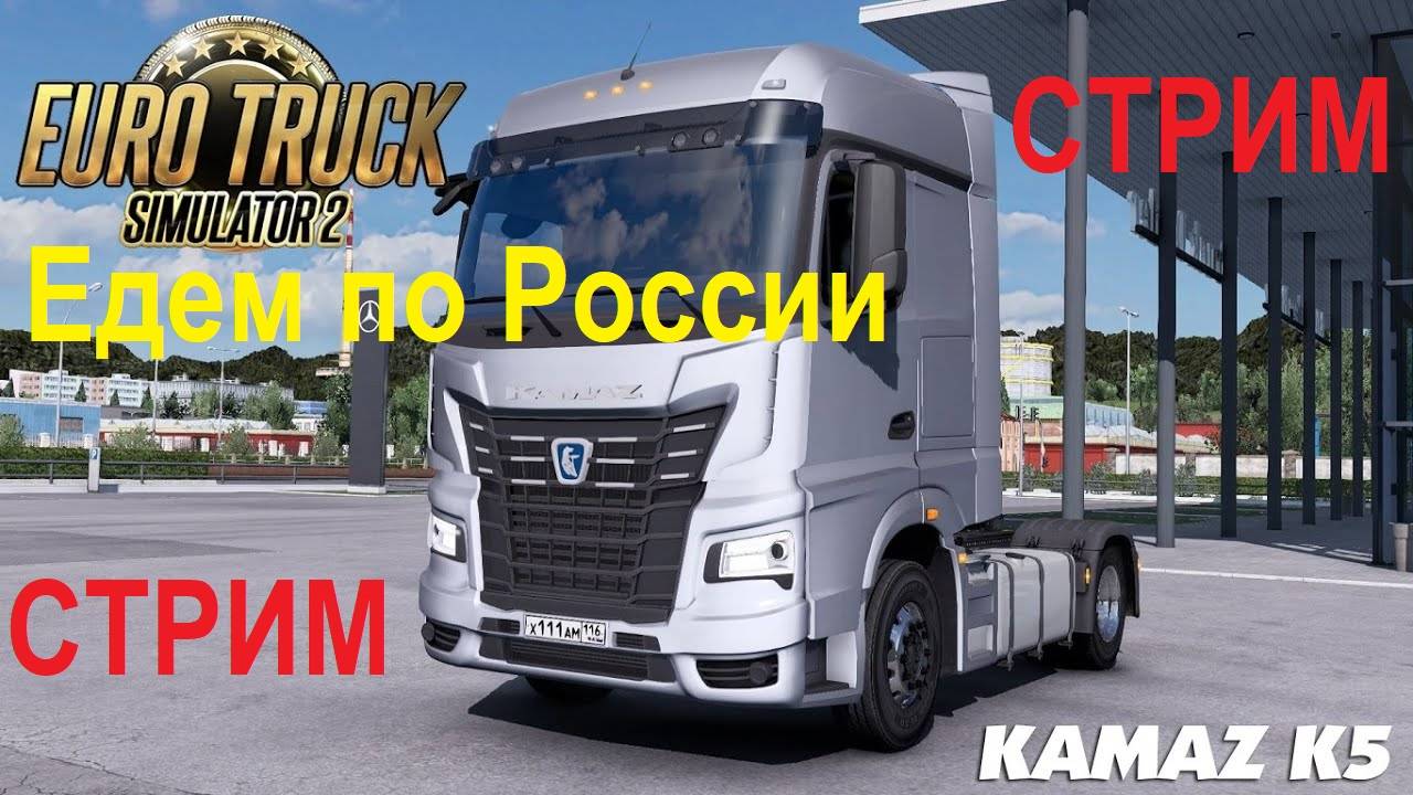 ✅ СТРИМ Euro Truck Simulator 2 1.53 ● КАМАЗ 54901 КАРТА РОССИЯ ЗИМА ● РУЛЬ MOZA TSW