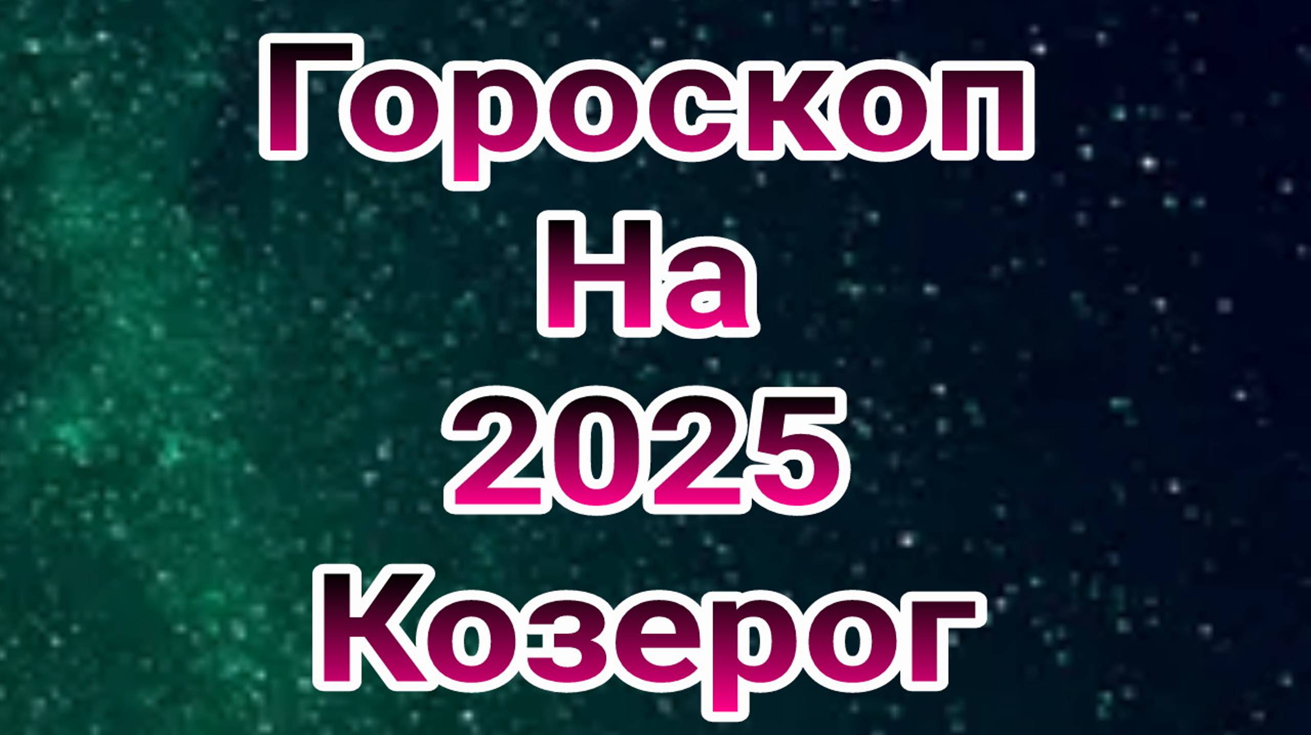 гороскоп козерог 2025 , гороскоп на 2025 год