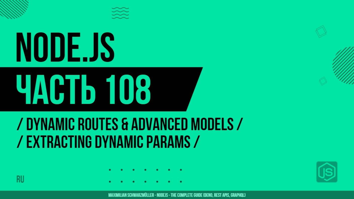 Node.js - 108 - Dynamic Routes & Advanced Models - Extracting Dynamic Params