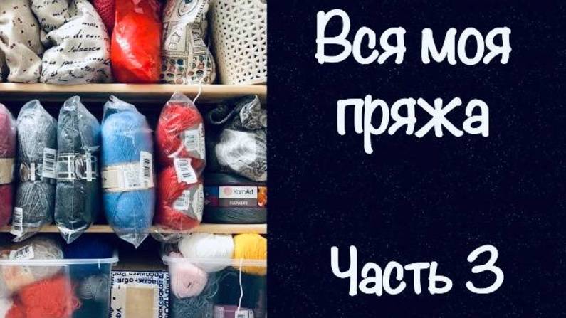 Вся моя пряжа _ Запасы пряжи _ Часть 3 _ JANNA KNITS