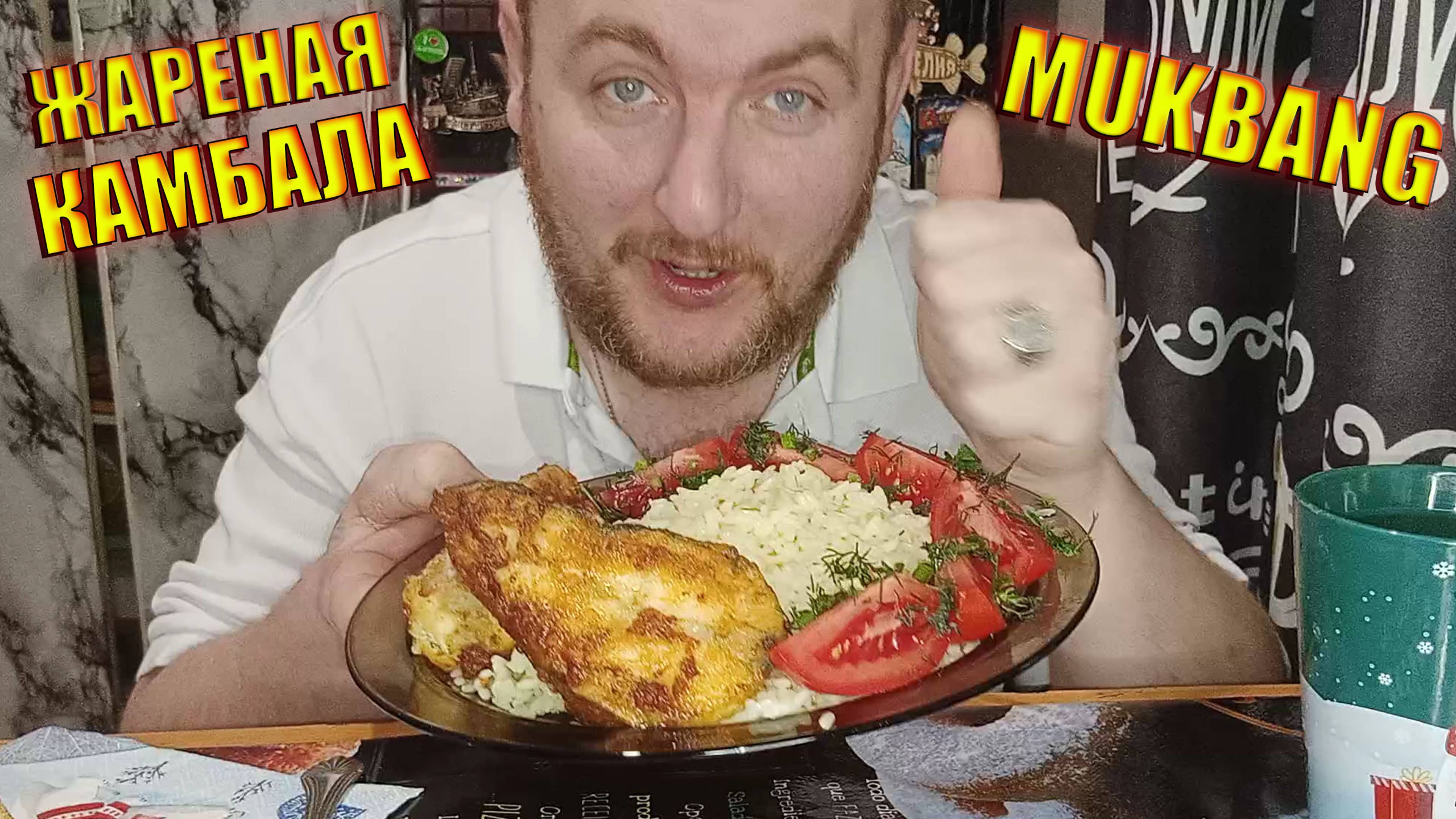 МУКБАНГ ЖАРЕНАЯ КАМБАЛА С РИСОМ MUKBANG ОБЖОР
