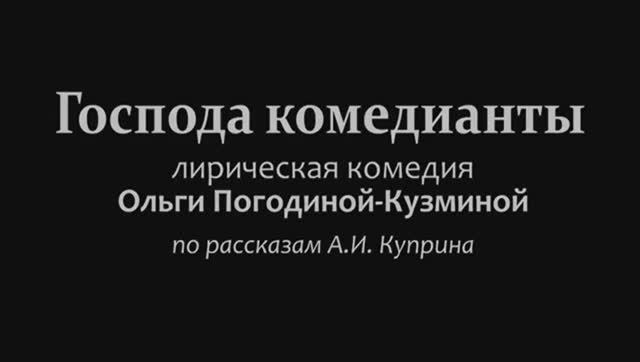 ГОСПОДА КОМЕДИАНТЫ