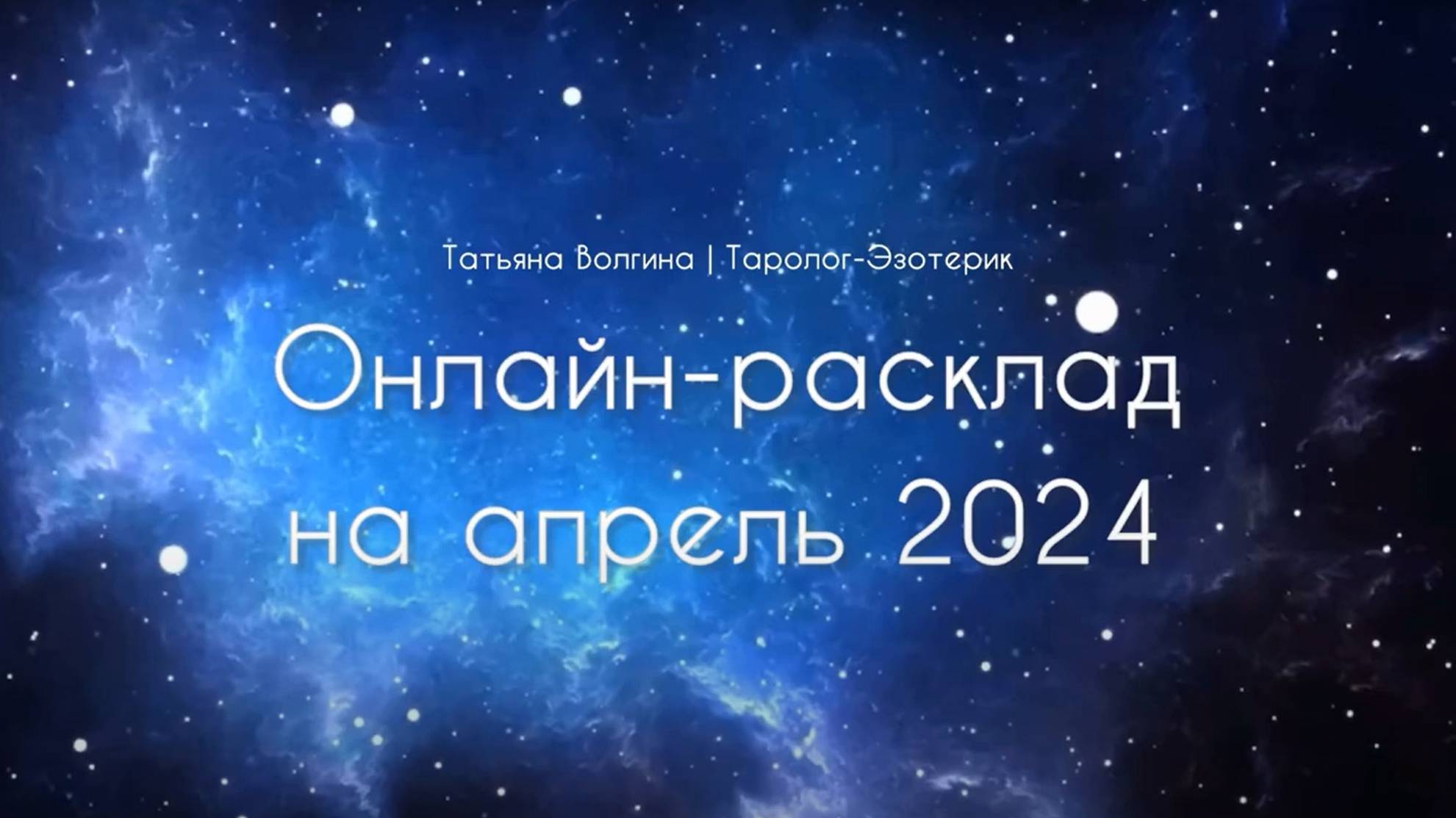 Общий онлайн-расклад на апрель 2024 год