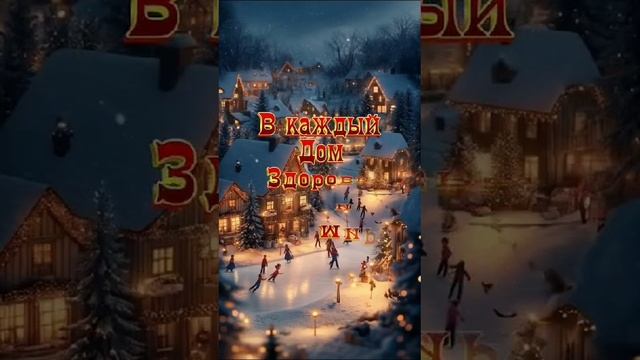 ДОРОГИЕ ДРУЗЬЯ!НАСТУПАЮЩИМ НОВЫМ ГОДОМ 2025!