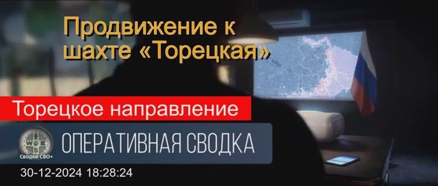 Направление Торецк. Сводка от 30.12.24. Только по делу.