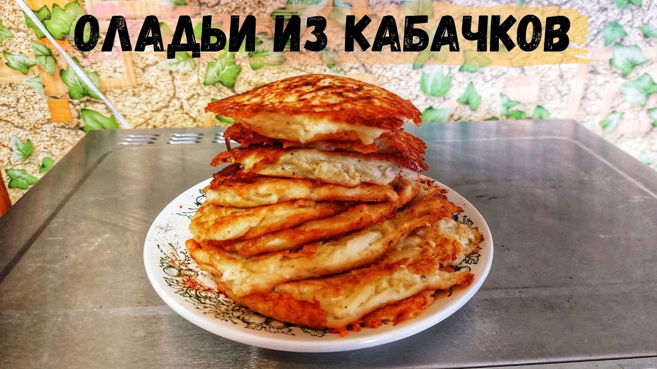 Домашняя КУХНЯ❗️Оладьи из КАБАЧКОВ❗️ Вкусно и Точка 😋 Рецепт 👍