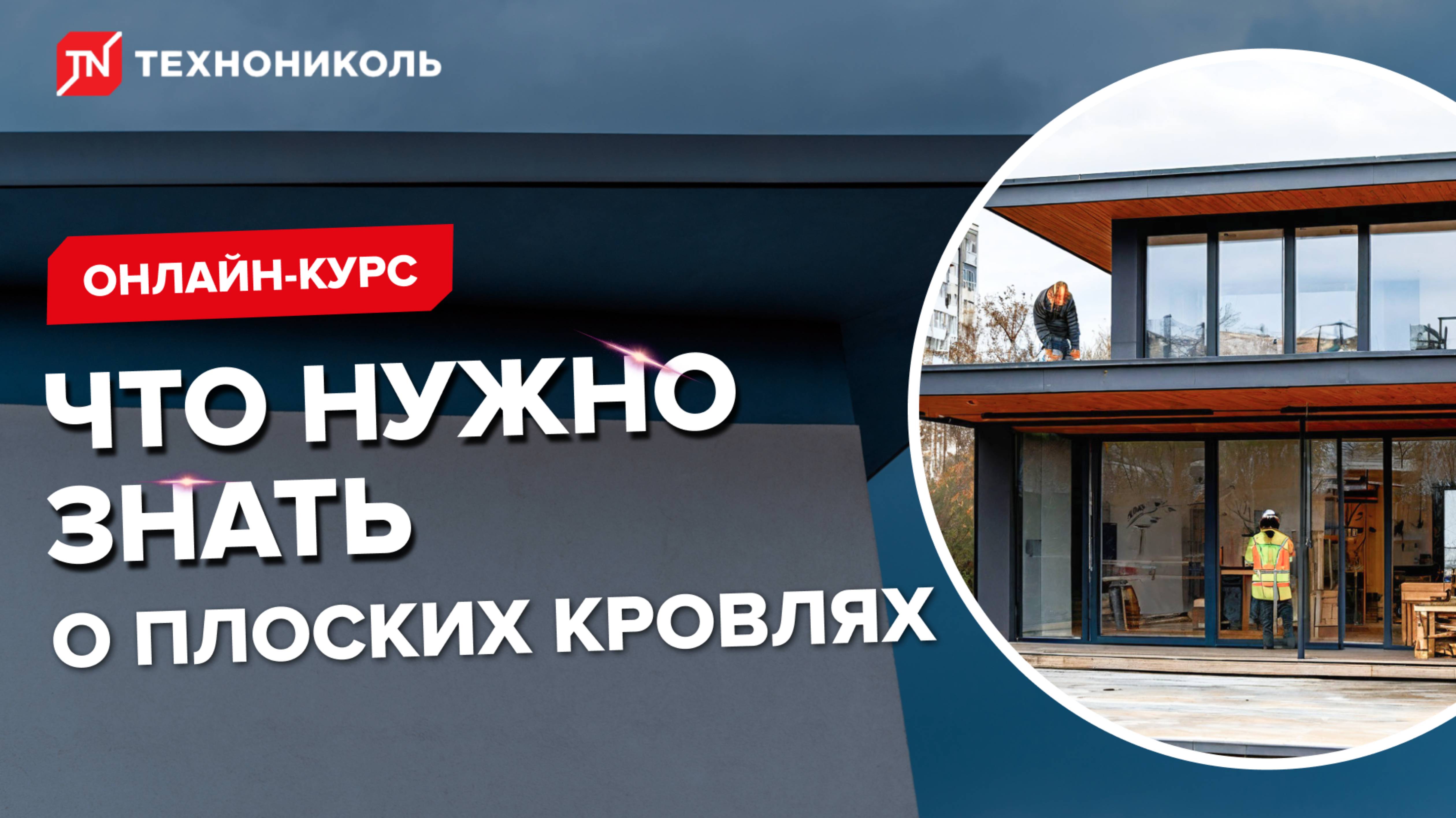 Онлайн-курс: Плоские кровли с полимерными мембранами LOGICROOF и ECOPLAST