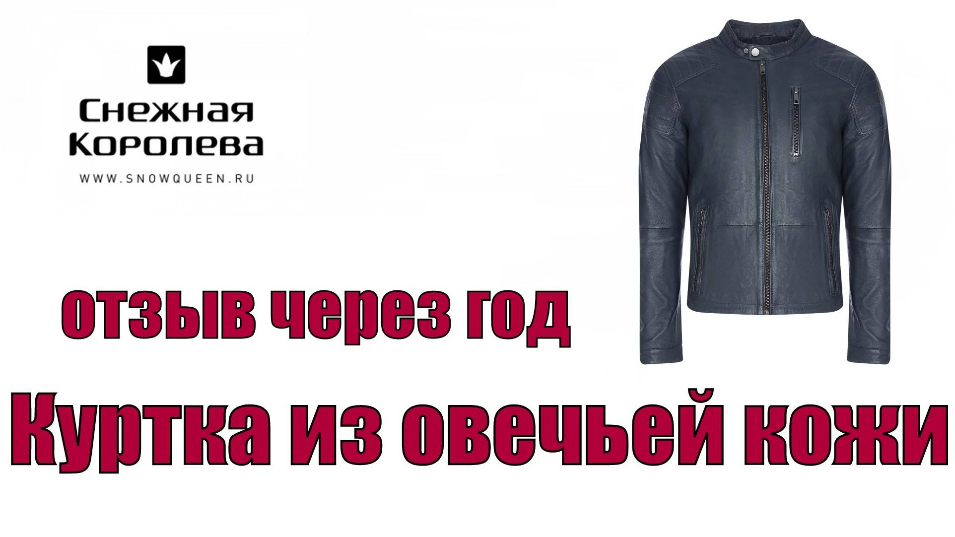Куртка из овечьей кожи -отзыв через год !!!