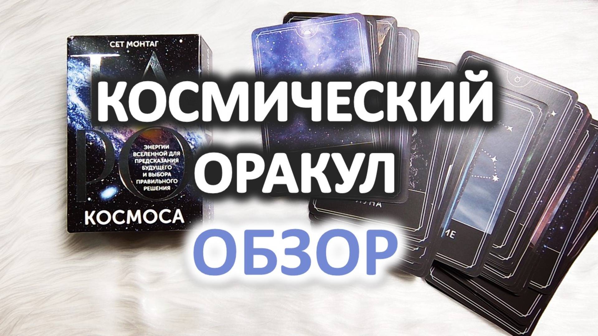 Обзор оракула "ТАРО КОСМОСА" Сет Монтаг