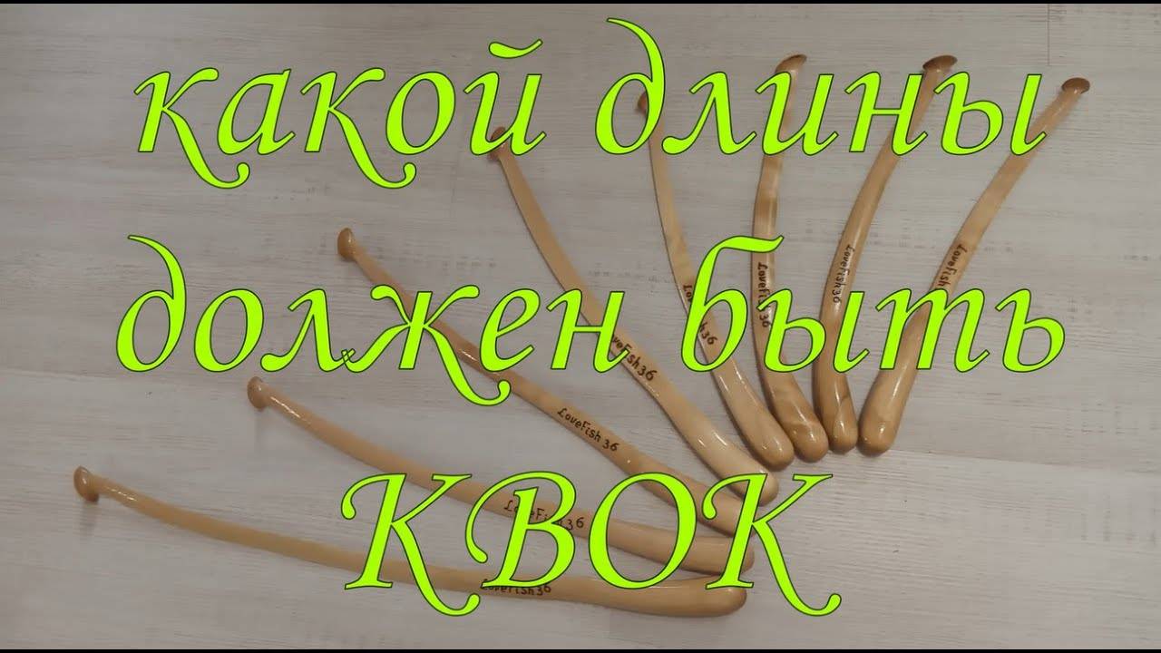 КАКОЙ ДЛИНЫ ДОЛЖЕН БЫТЬ КВОК / #квок #сомнаквок #сом