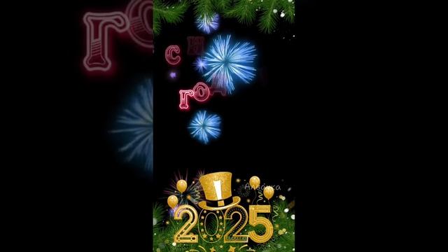 с новым годом