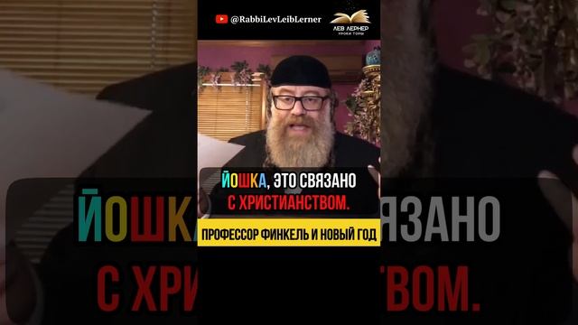 Профессор Михаил Финкель и Новый Год