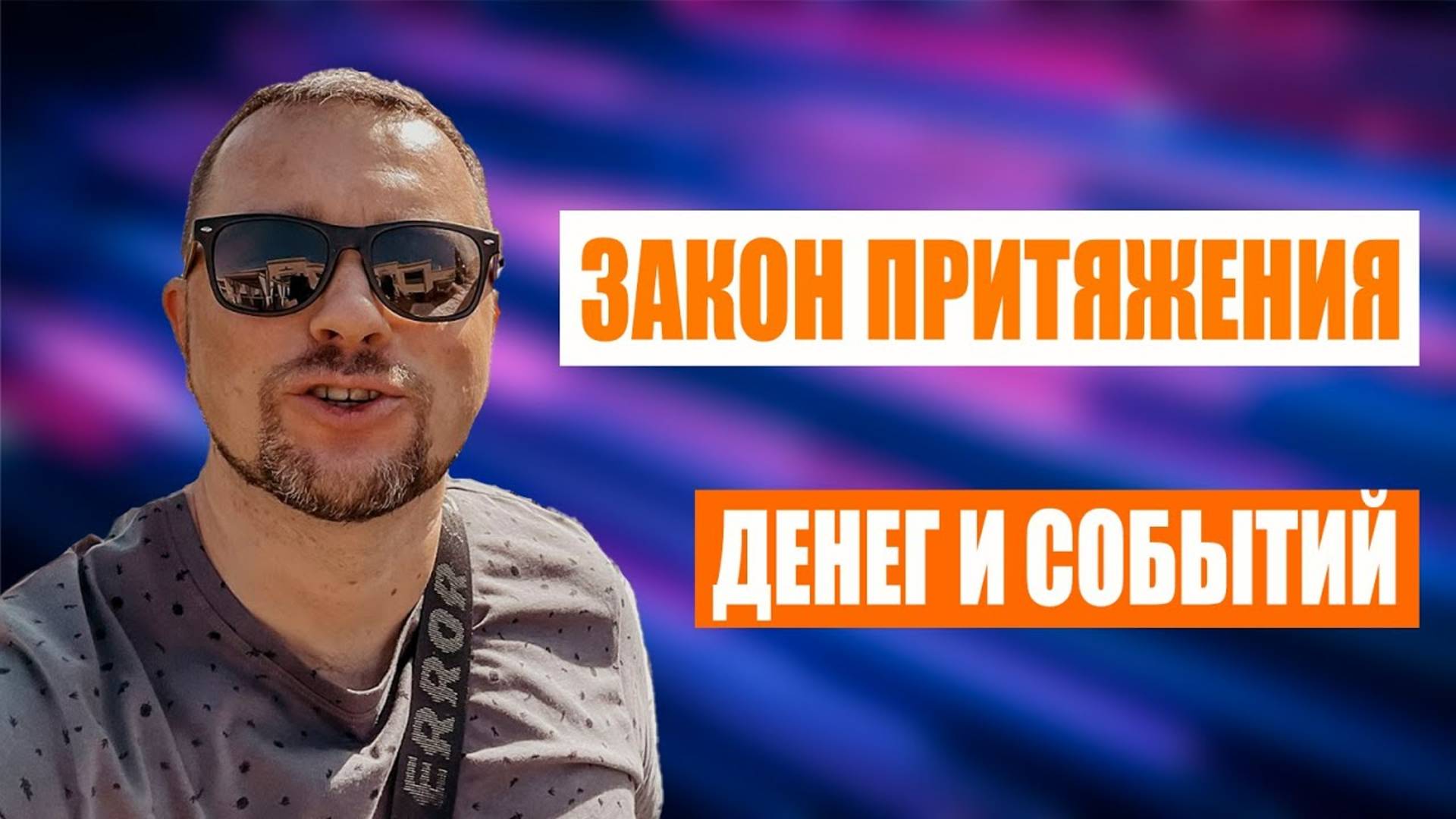 Закон денег Вселенной Закон притяжения Как разбогатеть