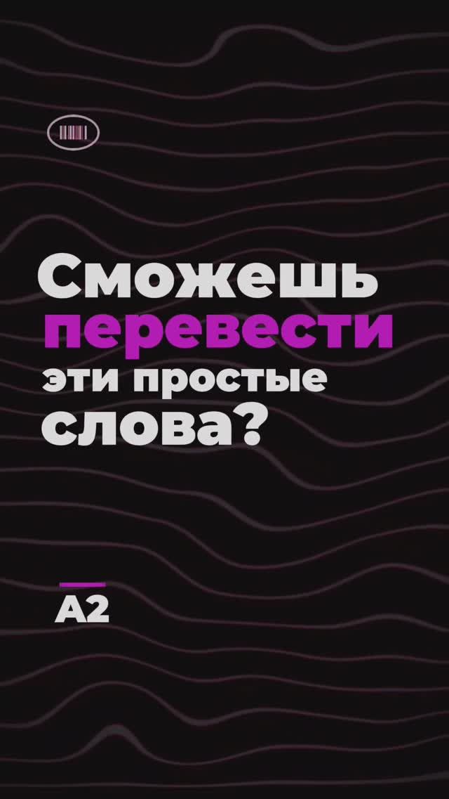 Переведёшь эти простые слова? Уровень A1 #englishquiz #english #engquiz #dailyenglish #quiz