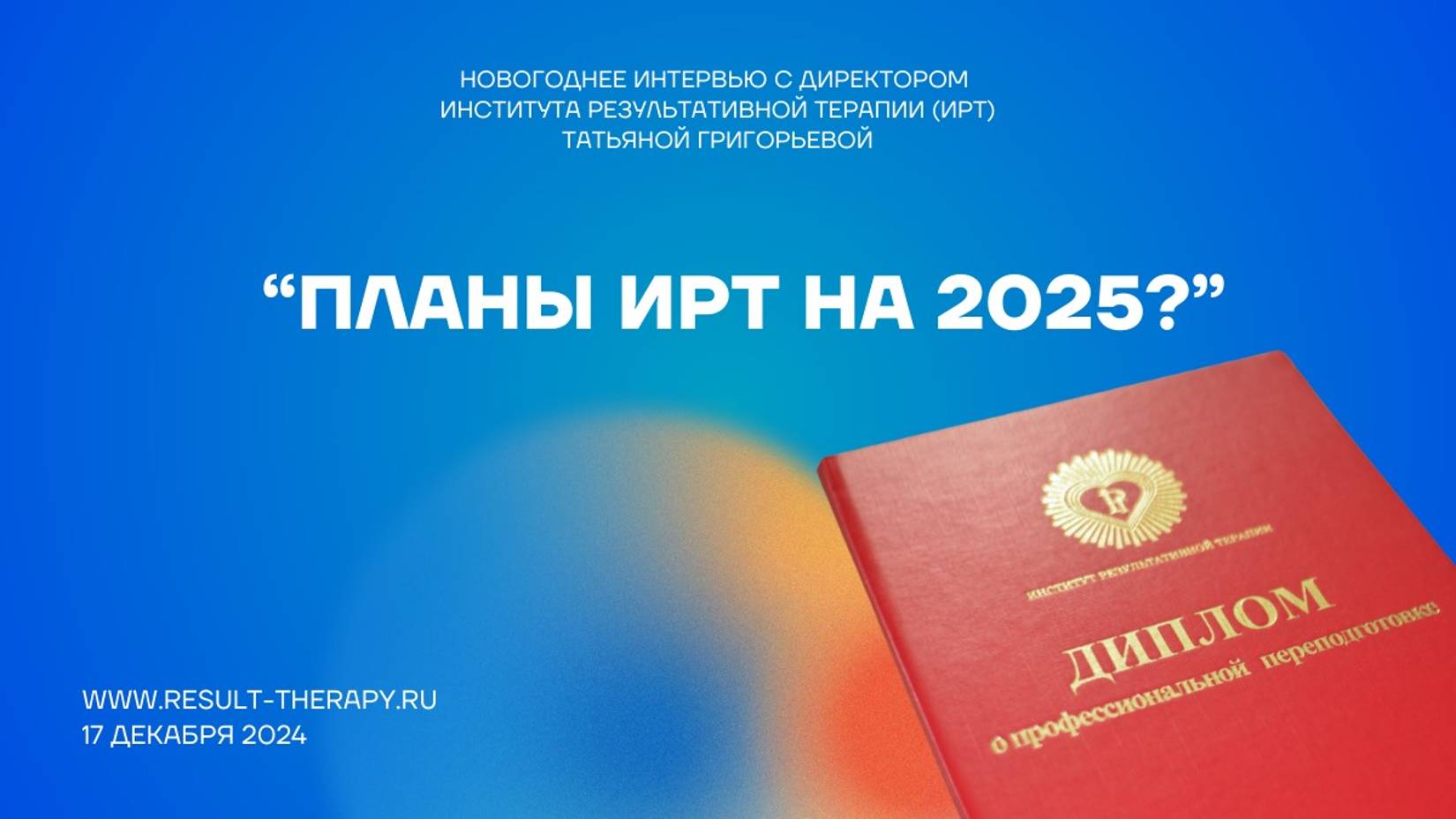 4. Планы Института на 2025.