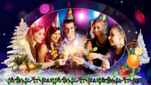 Поздравляю с новым годом!