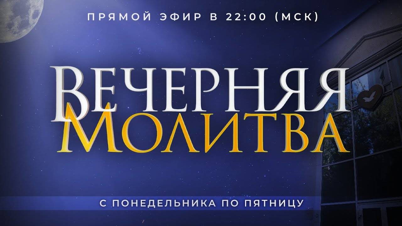 Вечерняя молитва / 30.12.2024 в 22:00 (МСК)