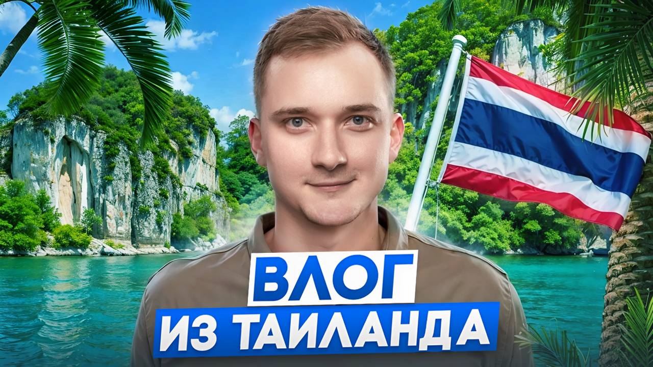 VLOG ИЗ ТАИЛАНДА 🇹🇭