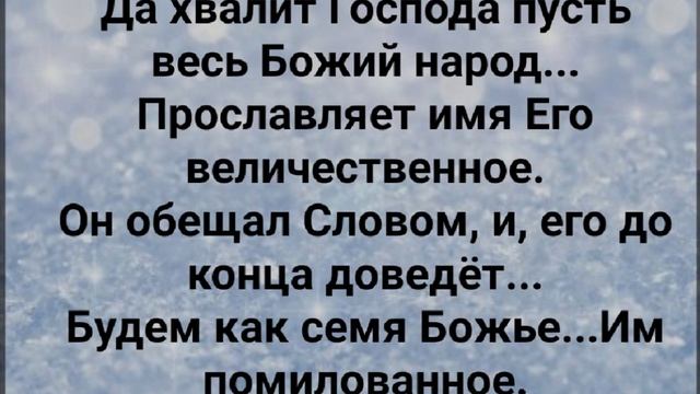 "ДА ХВАЛИТ ГОСПОДА ПУСТЬ ВЕСЬ БОЖИЙ НАРОД!" Слова, Музыка: Жанна Варламова