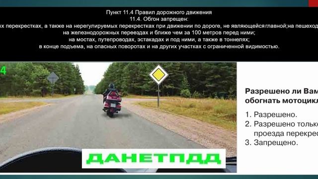 Билет № 4. Вопрос № 11. Разрешено ли вам обогнать мотоцикл?