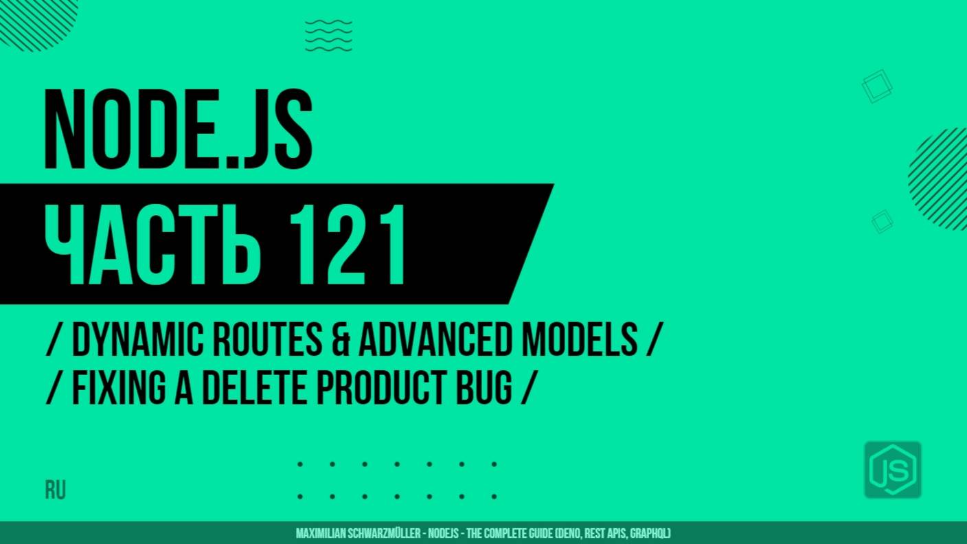 Node.js - 121 - Dynamic Routes & Advanced Models - Fixing a Delete Product Bug