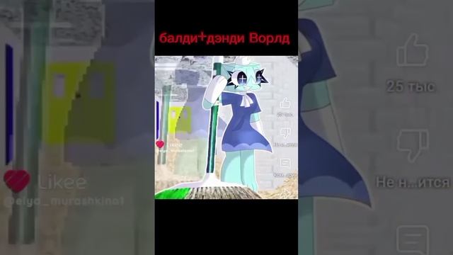 балди + дэнди Ворлд
