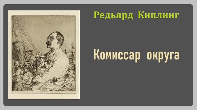 Редьярд Киплинг. Комиссар округа. Аудиокнига.