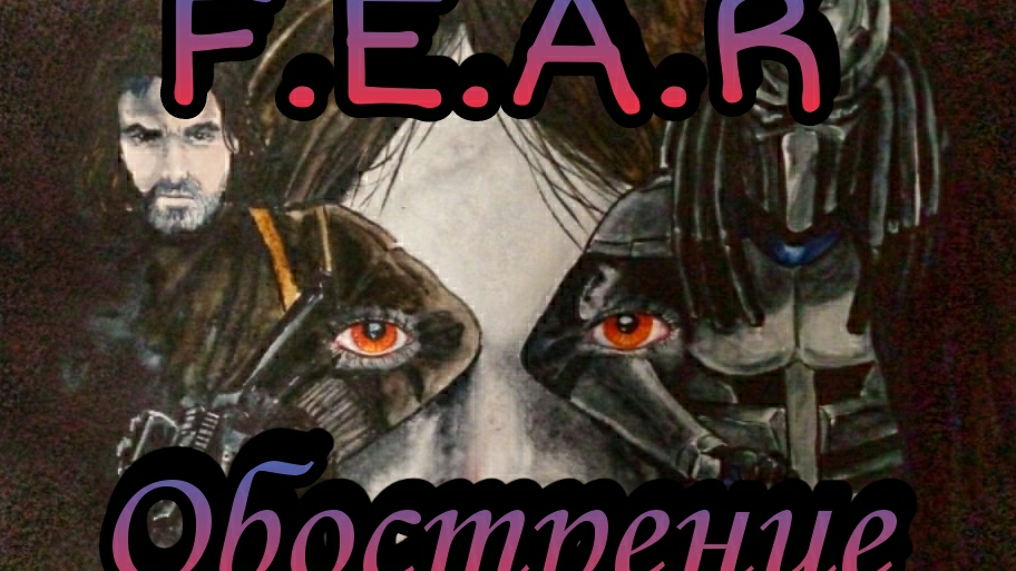 Fear.Обострение.Сложность элита и без слоумо. №2