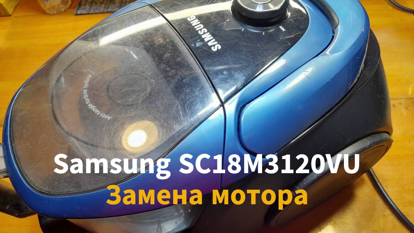 Samsung SC 18M3120VU Замена мотора