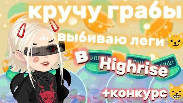 ✨КРУЧУ ГРАБЫ | ВЫБИВАЮ ЛЕГИ | + КОНКУРС