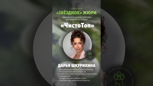 Дарья Шкурихина - член народного ("звёздного") жюри II Международной Премии "ЧистоТоп"