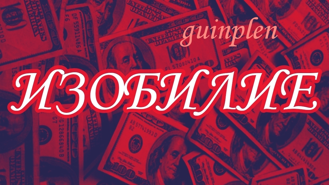 ИЗОБИЛИЕ | саблиминал