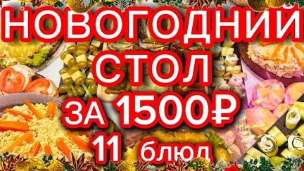 ДЕЛАЕМ НОВОГОДНИЙ СТОЛ за 1500 рублей. ВКУСНОТИЩА ТО КАКАЯ