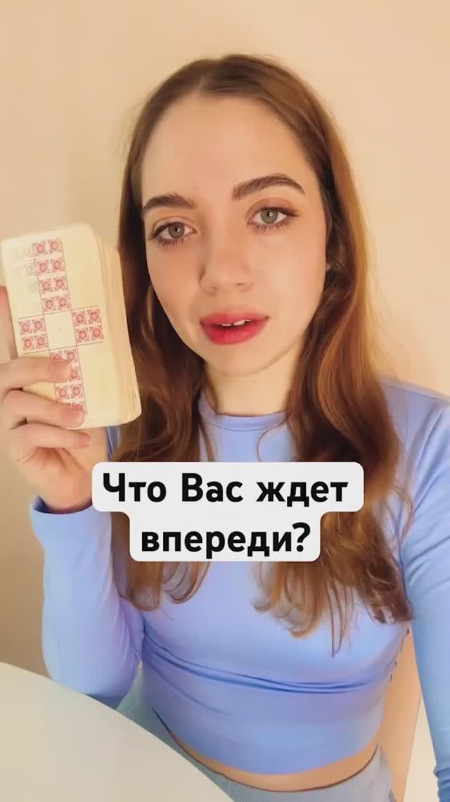 ТАРО РАСКЛАД🔮ЧТО ВАС ЖДЕТ ВПЕРЕДИ