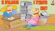 НЕ ПРИБАВИЛИ В ТРУДОВУЮ КНИГУ