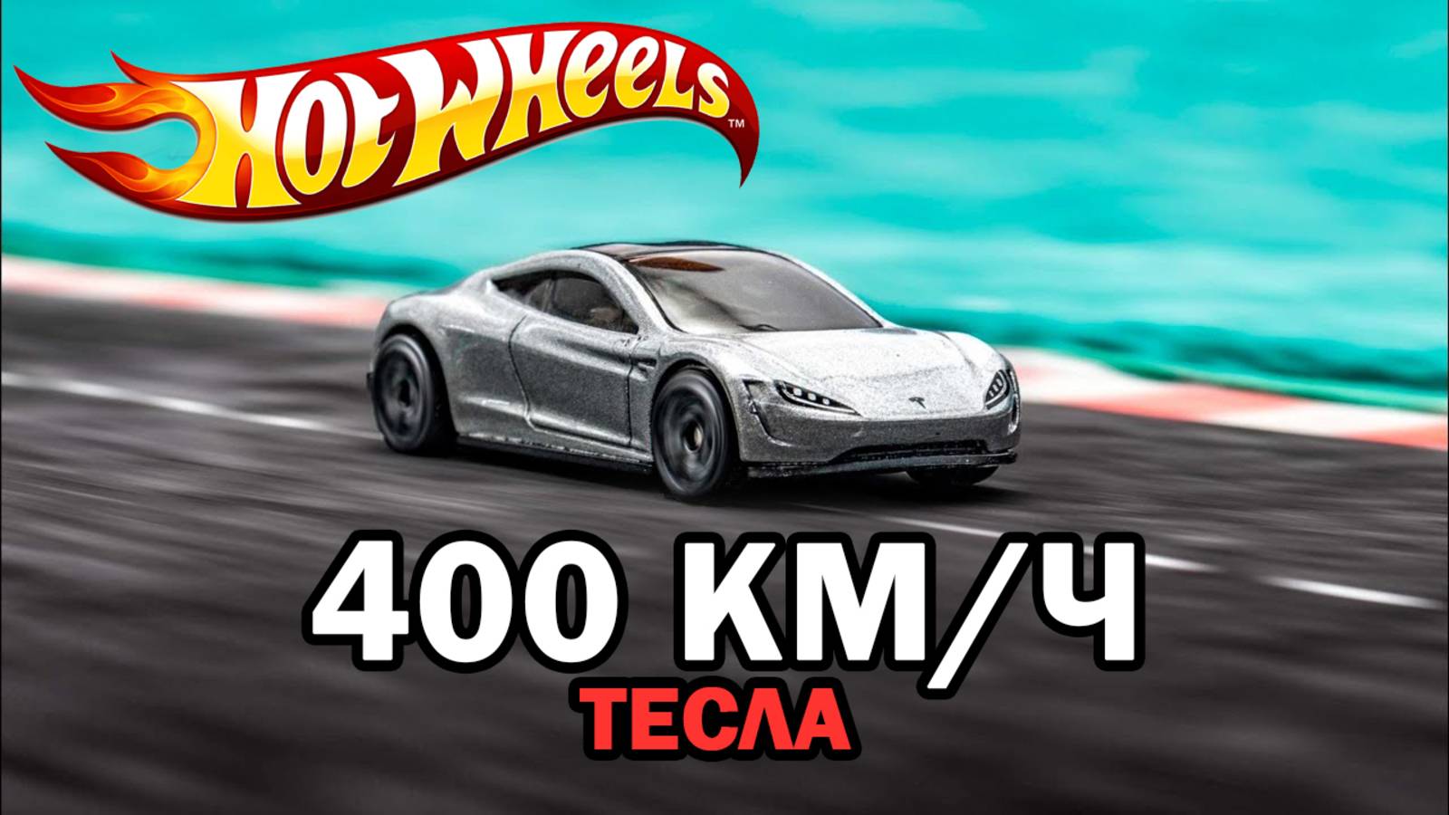 TESLA ROADSTER 0-400 км⧸ч. Мультик про машинки, Детские Мультики, Мультики для детей, Мультфильмы