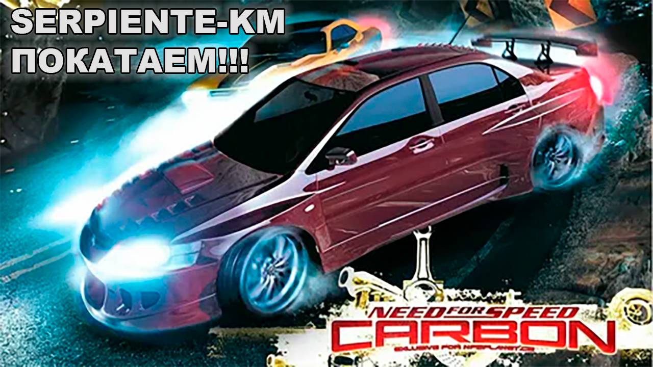 NFS CARBON (ПОКАТУШКИ!)