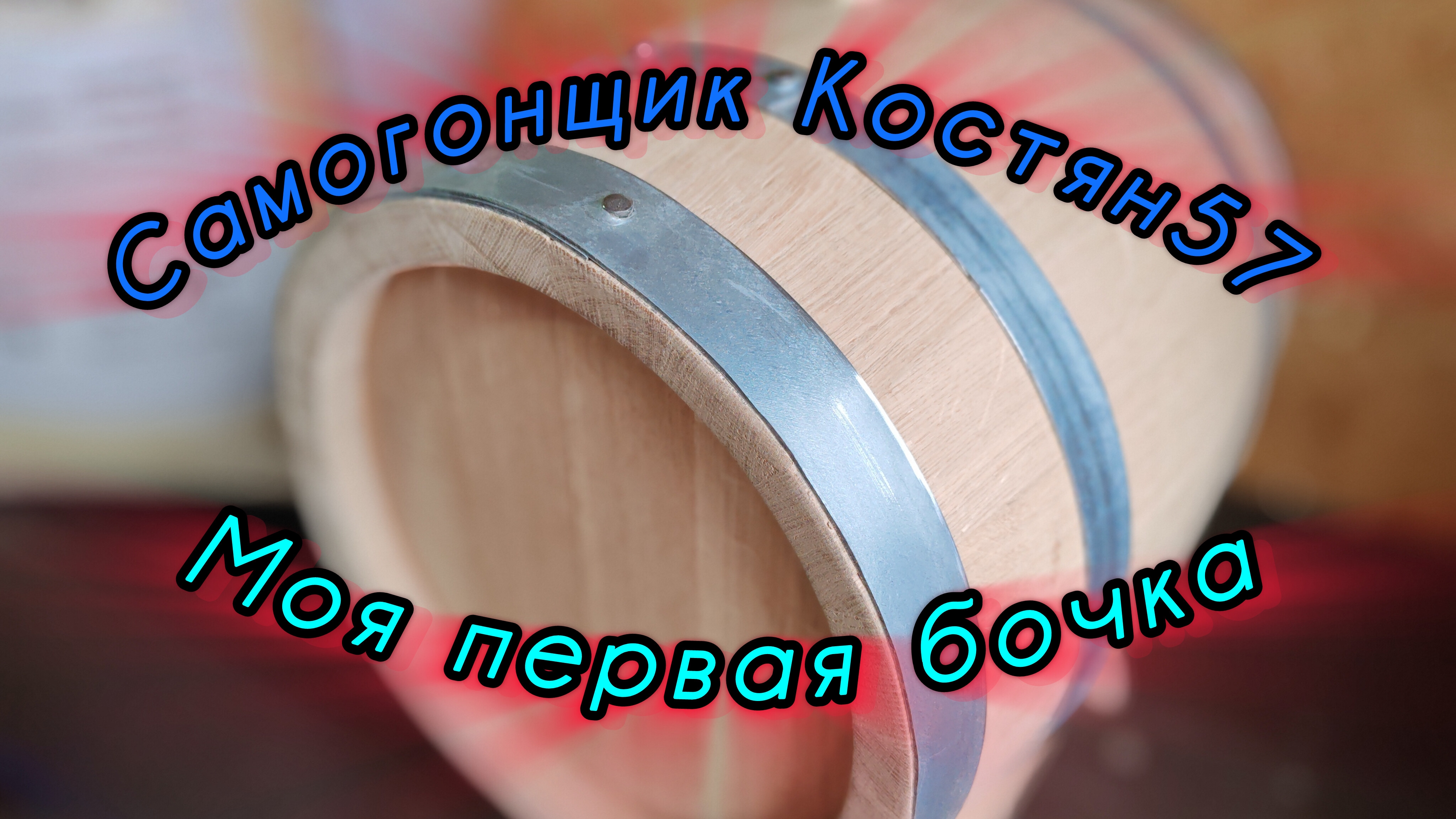 Моя первая дубовая бочка. Распаковка.