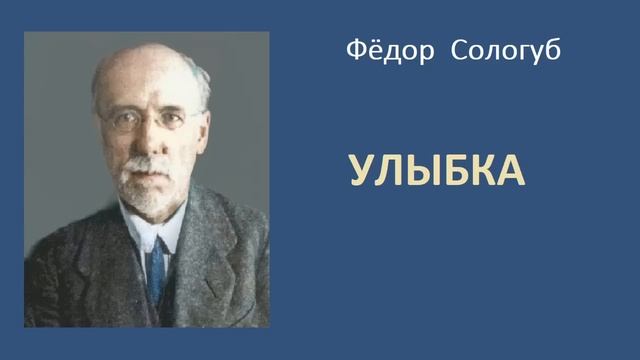 Фёдор Сологуб. Улыбка. Аудиокнига.