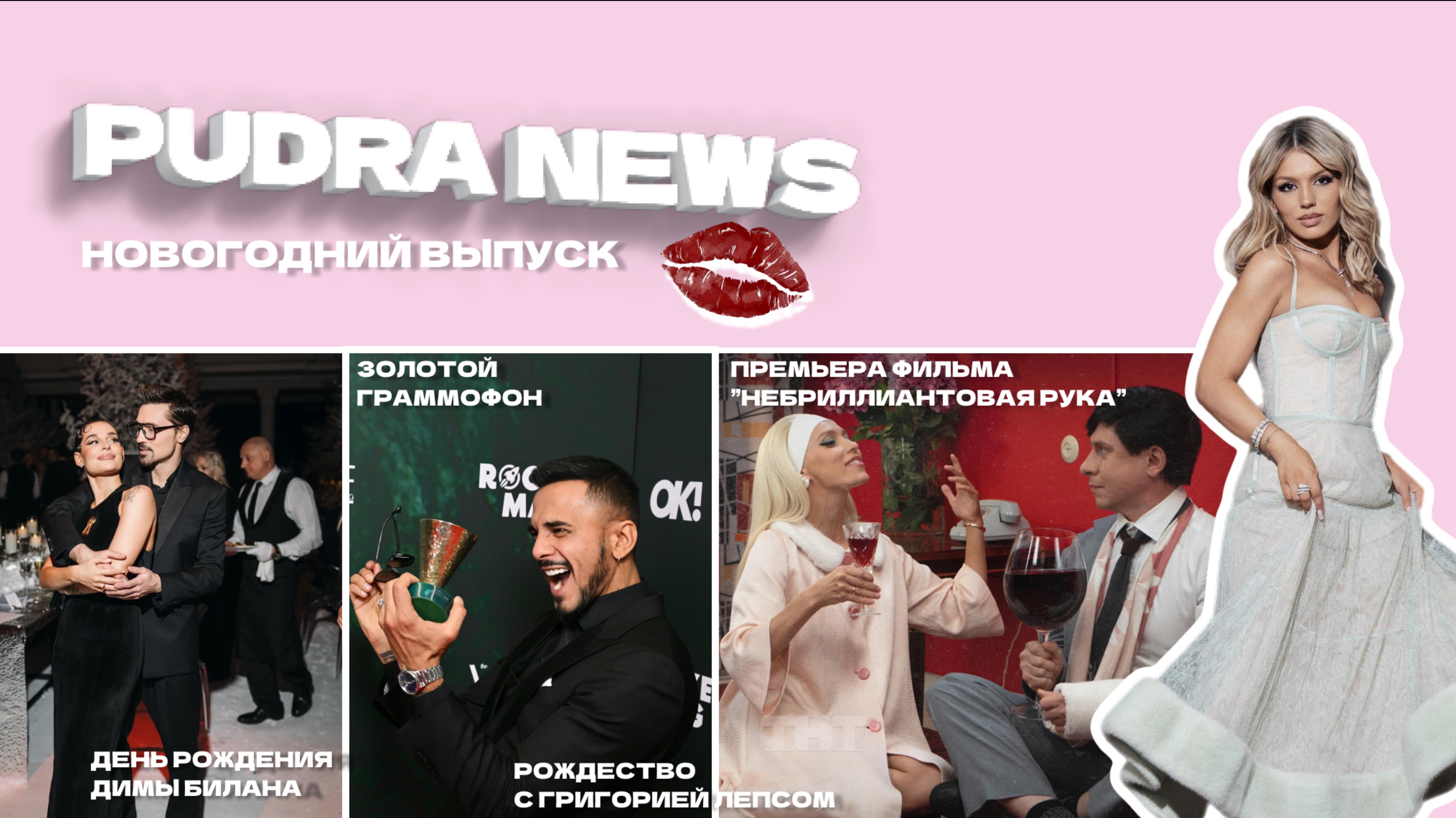 PUDRA NEWS #2 - НОВОГОДНИЙ