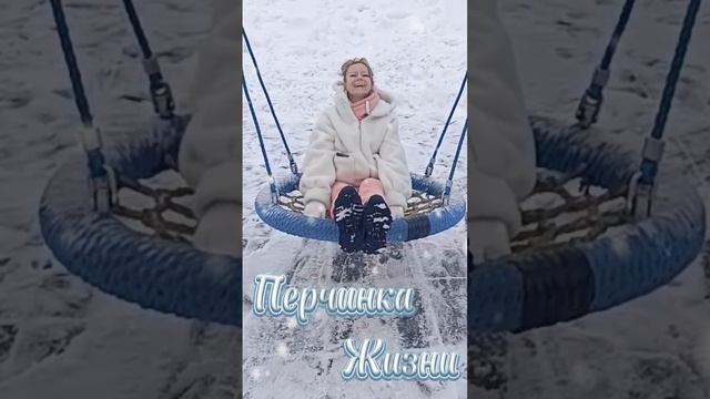 #перчинкажизни