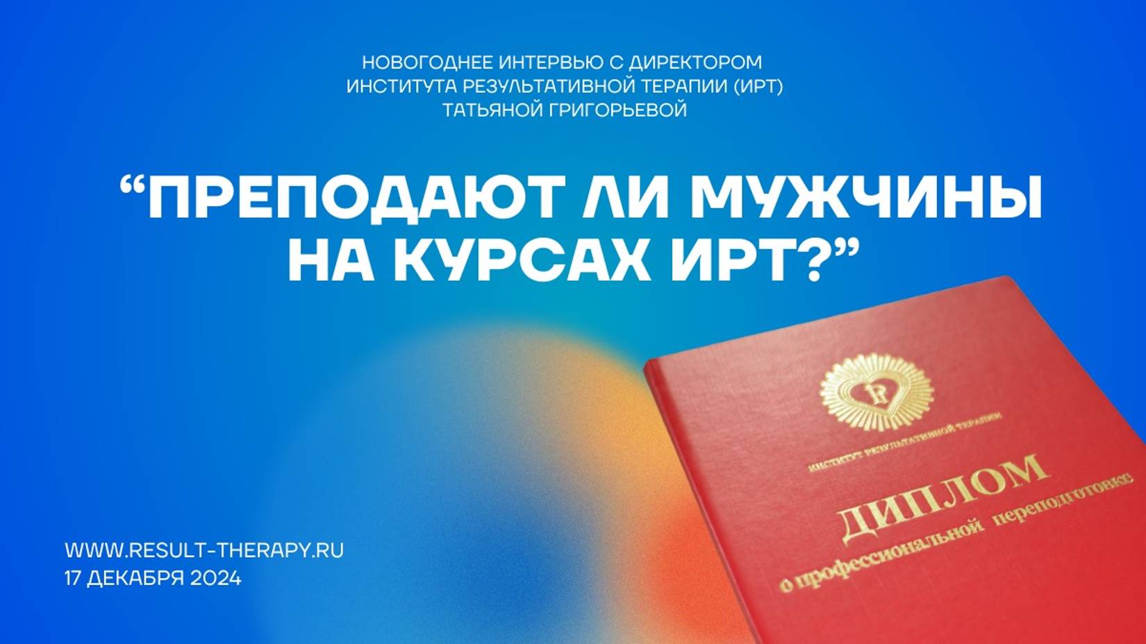 8. Преподают ли мужчины на курсах Института.