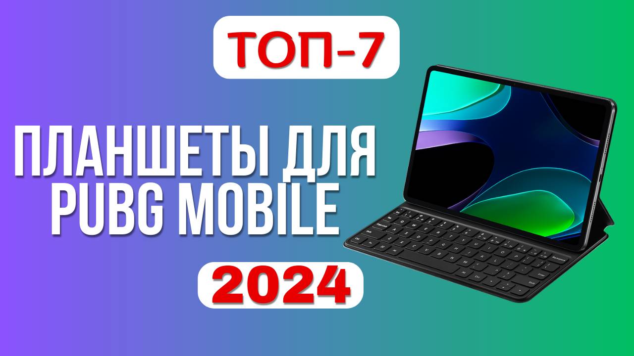 ТОП-7. 🐯Лучшие планшеты для игры в PUBG MOBILE. 🏆Рейтинг 2024. Какой лучше выбрать для ПАБГ?