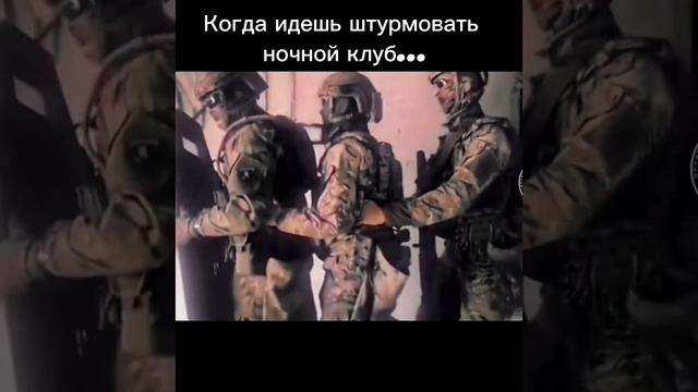 Штурм ночного клуба