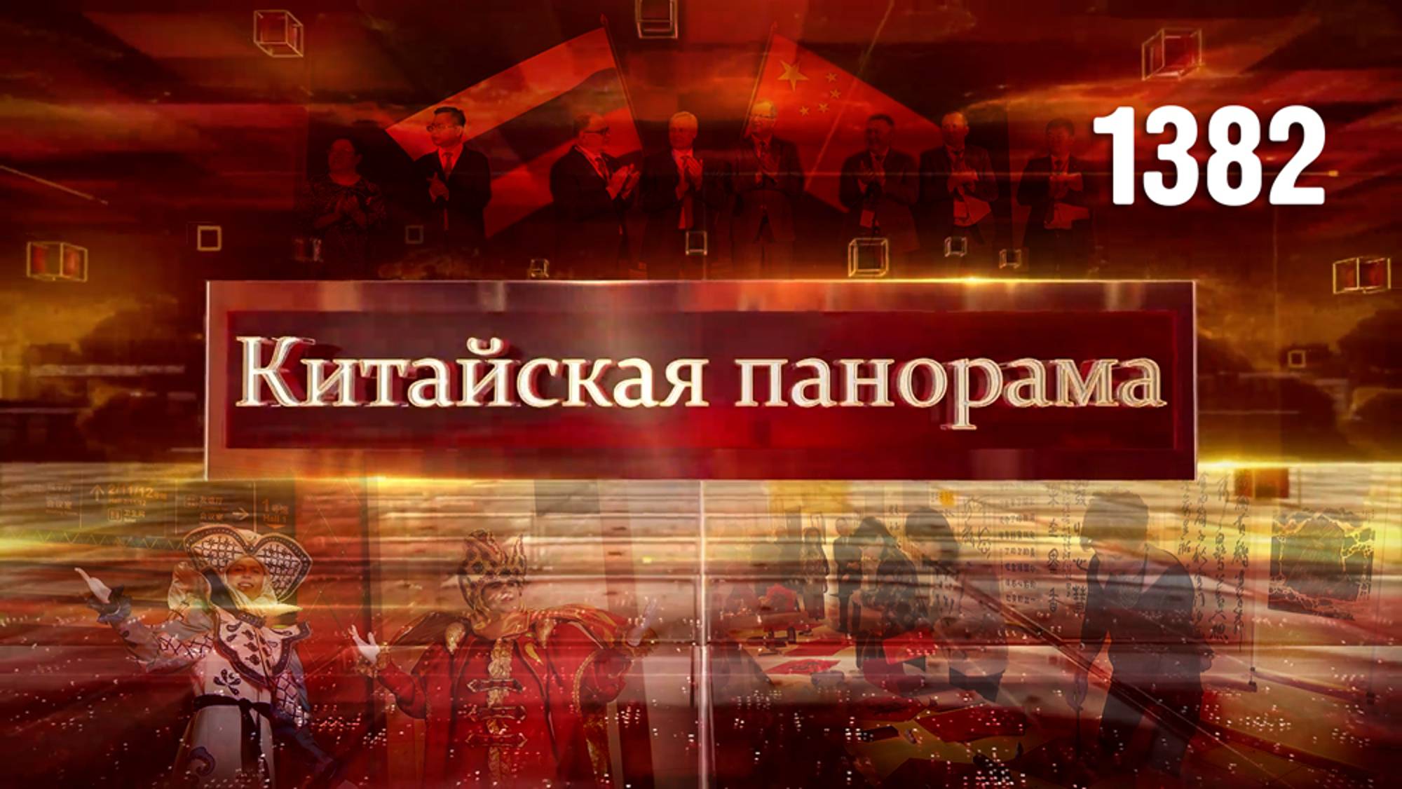 Итоги Года культуры РФ-КНР, мост к сердцам народов, обмен традициями – (1382)