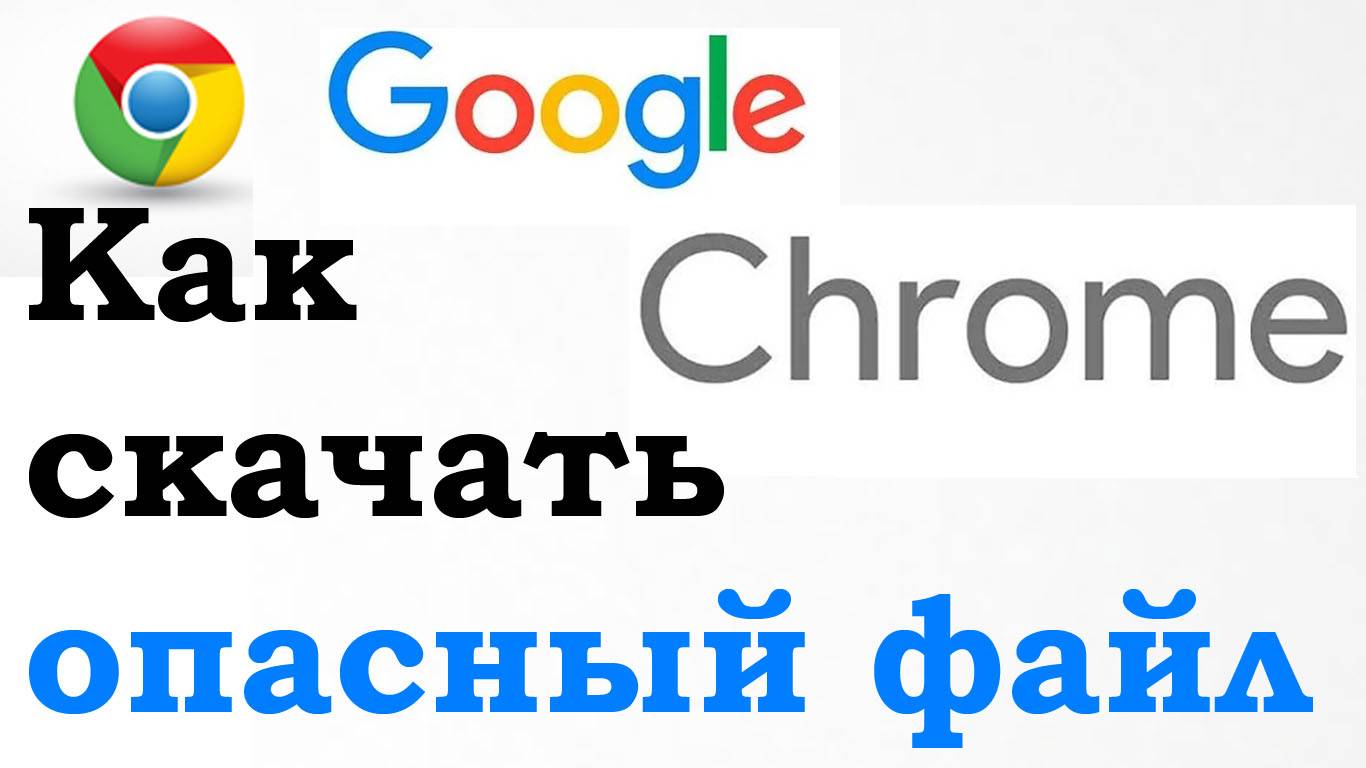 Заблокировано скачивание опасного файла в Google Chrome