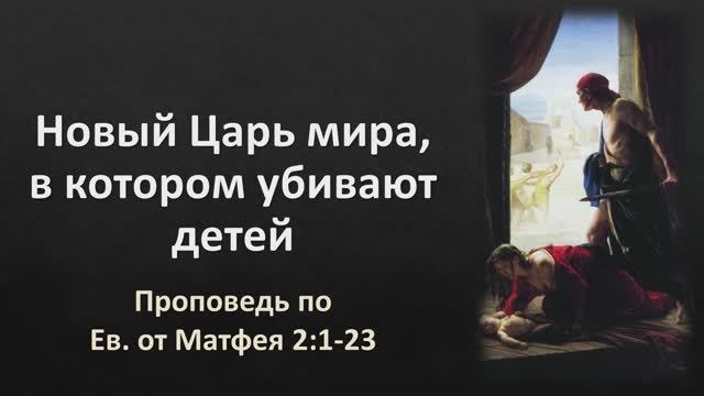 Новый Царь мира, в котором убивают детей (Мф. 2:1-23)