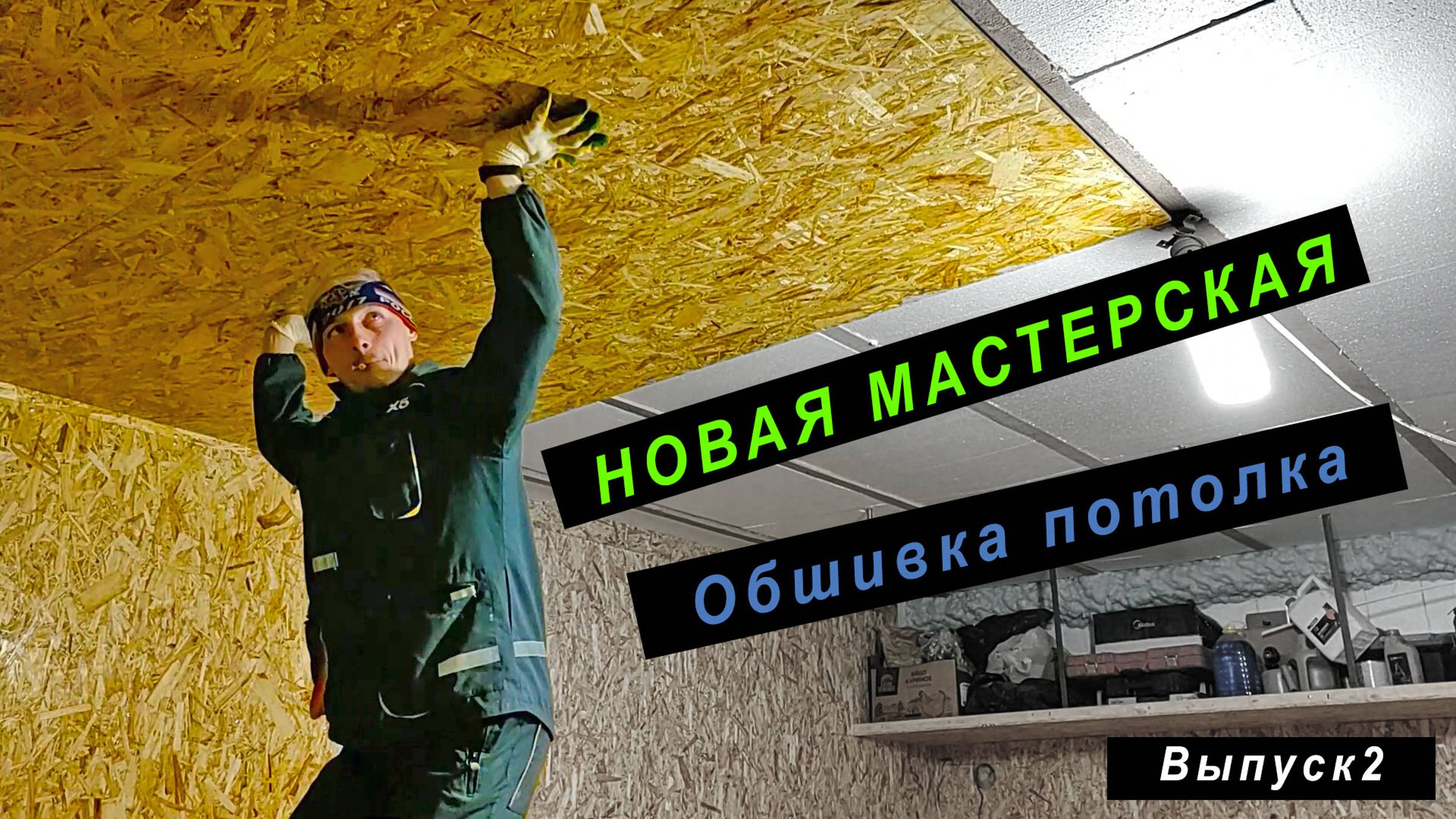 Строю новую мастерскую. Обшивка потолка. Выпуск 2